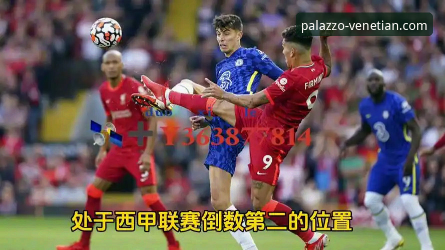 陶瓷球场保级大战操作教程——莱万特vs比利亚雷亚尔赛事解读与实战分析