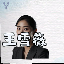 王雪薇